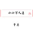 小小小人