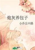 炮灰养包子小乔且中路最新章节更新时间
