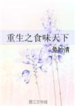 重生之食行天下