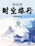 巫女的时空旅行笔趣阁