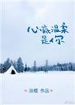 心底温柔是你TXT