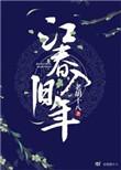 江春入旧年上一句是什么