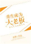 重生成为大老板txt