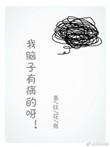 我的脑子有病啊