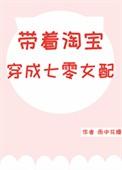 带着淘宝穿成七零女配全文免费