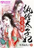 纨绔太子妃电视剧百度百科