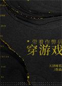 带着作弊码穿游戏男主是谁
