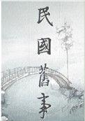 民国弃妇逆袭书包网