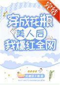 穿成花瓶美人后我爆红全网格格党