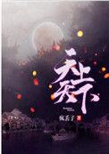 天上天下疯丢子