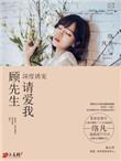 顾先生温柔免费阅读