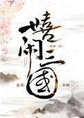 嬉闹三国124