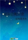 星际合租日常30书院