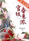 宫锁春意浓免费阅读