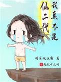 我真不是仙二代笔趣阁无删减