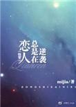 恋人总是在逆袭(快穿)全文阅读