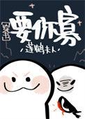 从海棠市逃出来的男人/要你寡