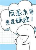 反派亲哥是个妹控