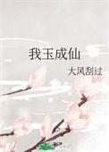 我玉成仙 宗门第一炼药师