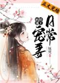病娇藩王宠妻日常by妩梵
