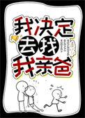 我决定去找我亲爸大结局