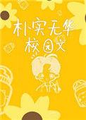朴实无华校园文85章
