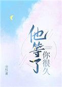 他等了你很久英文翻译