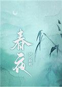 春夜别友人
