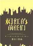 前女友是网红你后悔吗