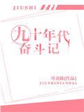 90年代奋斗记