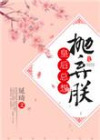 皇后总想抛弃朕无弹窗