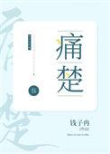 痛楚的读音