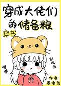 穿成大佬们的储备粮第23章