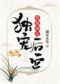 我靠种花独宠后宫txt盘