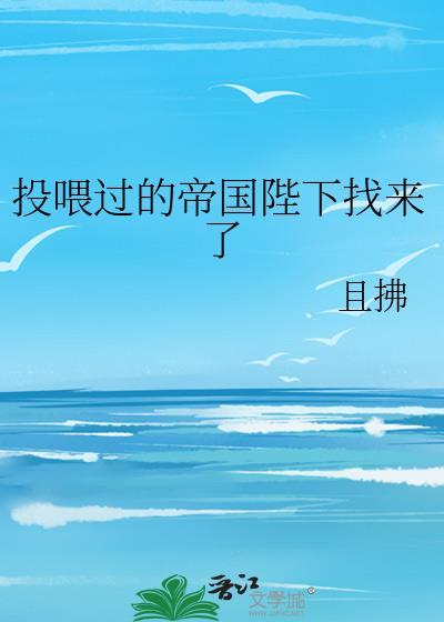 投喂过的帝国陛下找来了免费阅读