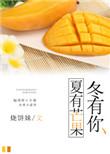 夏有芒果冬有板栗什么意思
