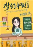 梦幻西餐厅攻略