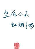 皇后今天被废了吗笔趣阁