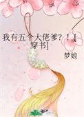 我有5个大佬爹?