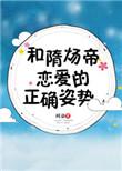 和隋炀帝谈恋爱
