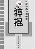 我穿回来后在七零当神棍攻是谁