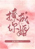 撩你成婚在线阅读