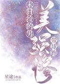 末日捡的美强惨男主带球跑笔趣阁