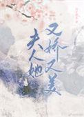夫人她又美又娇
