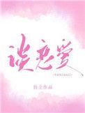 你什么时候和我谈个恋爱