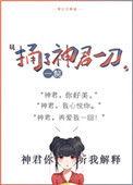 捅了神君一刀笔趣阁