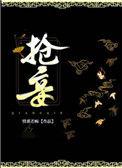 抢妾楮绪风