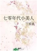 七零年代小美人眉眼缱绻