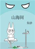 山海间农品(上海)供应链有限公司