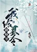 我给县令做师爷笔趣